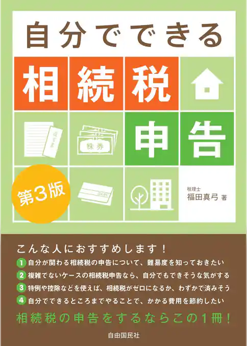 自分でできる相続税申告（第３版）