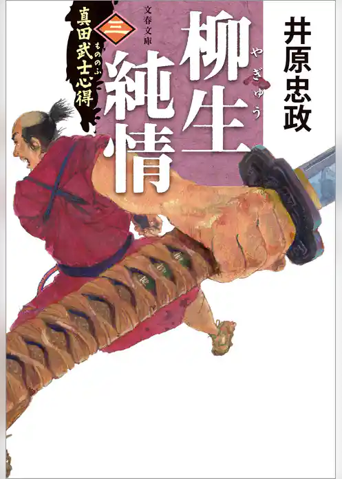 真田武士心得
