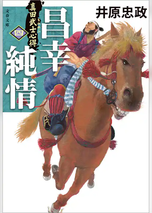 真田武士心得