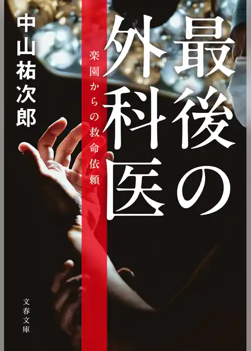 最後の外科医　楽園からの救命依頼