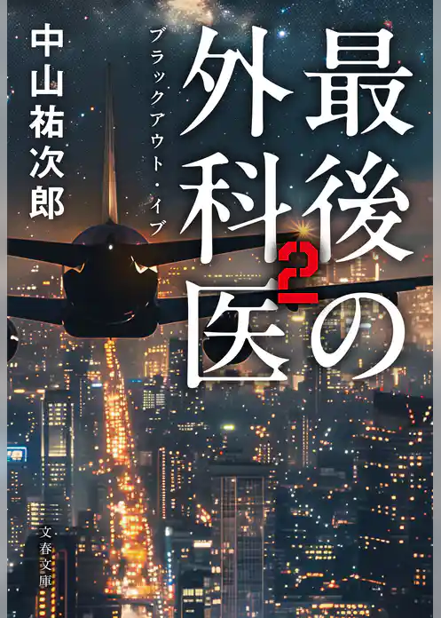 最後の外科医