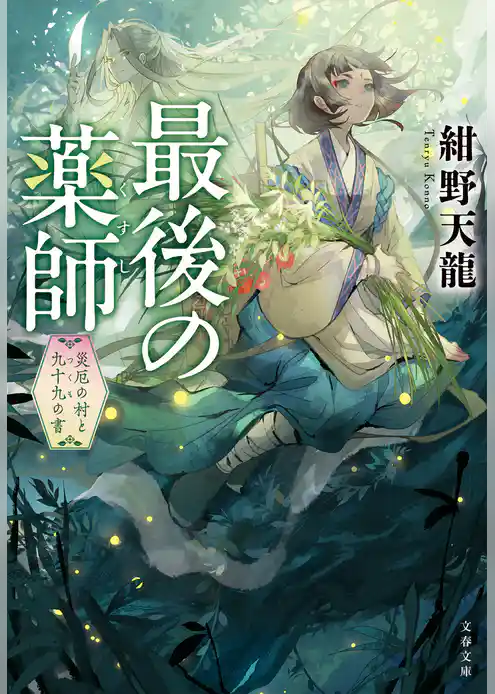 最後の薬師　災厄の村と九十九の書