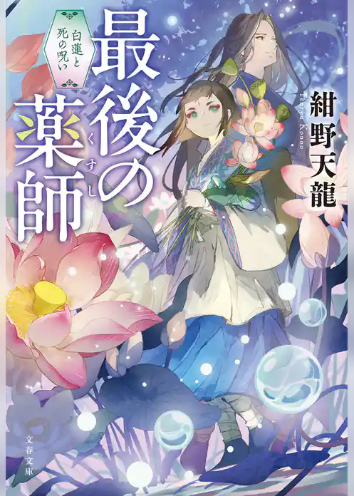 最後の薬師