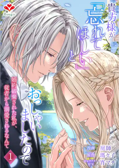 貴方様が「忘れてほしい」とおっしゃいましたので～婚約破棄された私が、従者から溺愛されるなんて～【合本版】