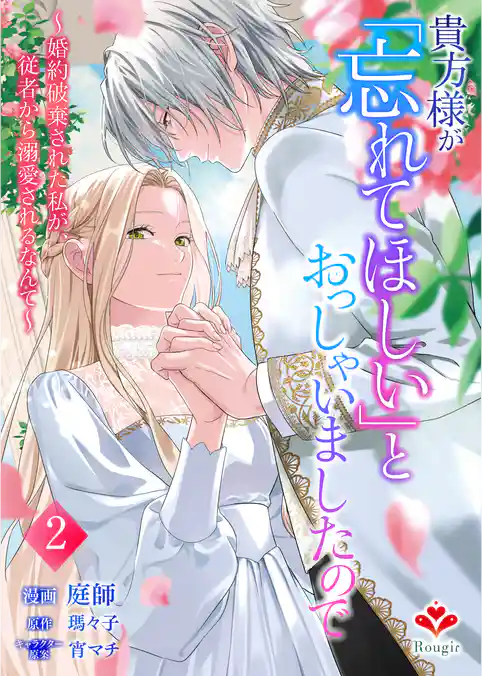 貴方様が「忘れてほしい」とおっしゃいましたので～婚約破棄された私が、従者から溺愛されるなんて～【合本版】