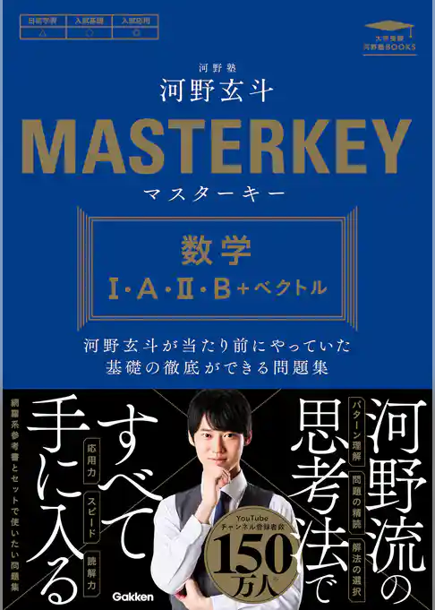 マスターキー 数学Ⅰ・A・Ⅱ・B＋ベクトル 河野玄斗が当たり前にやっていた基礎の徹底ができる問題集