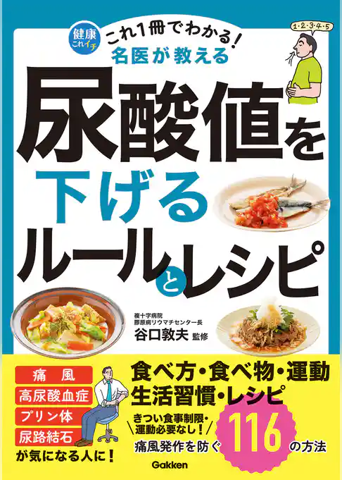これ1冊でわかる！ 名医が教える 尿酸値を下げるルールとレシピ 痛風発作を防ぐ116の方法