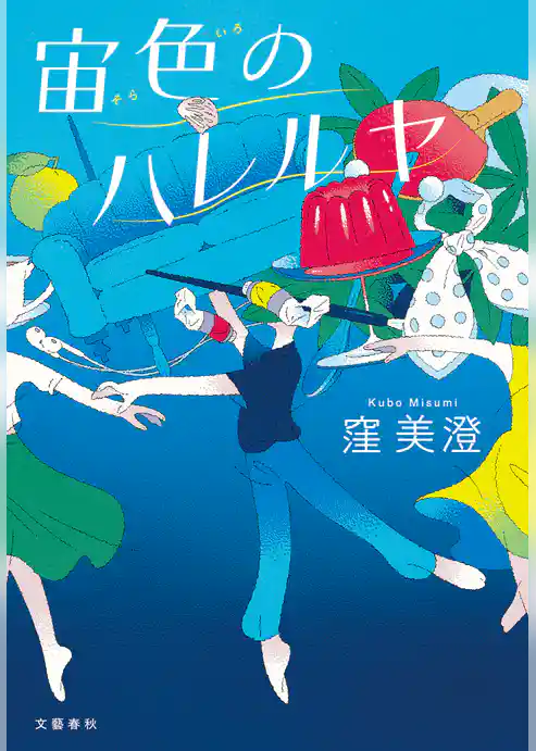 宙色のハレルヤ