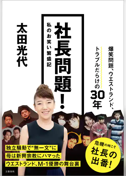 社長問題！　私のお笑い繁盛記