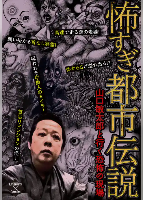 怖すぎ都市伝説～山口敏太郎と行く恐怖の現場～