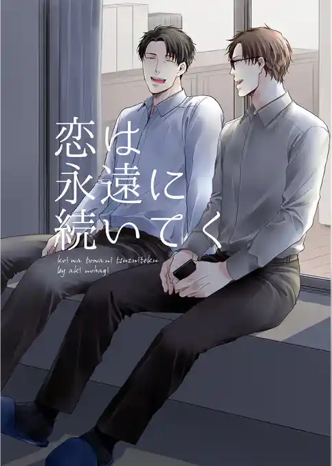 恋は永遠に続いてく