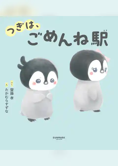 つぎは、ごめんね駅