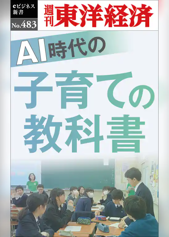ＡＩ時代の子育ての教科書―週刊東洋経済ｅビジネス新書Ｎo.483