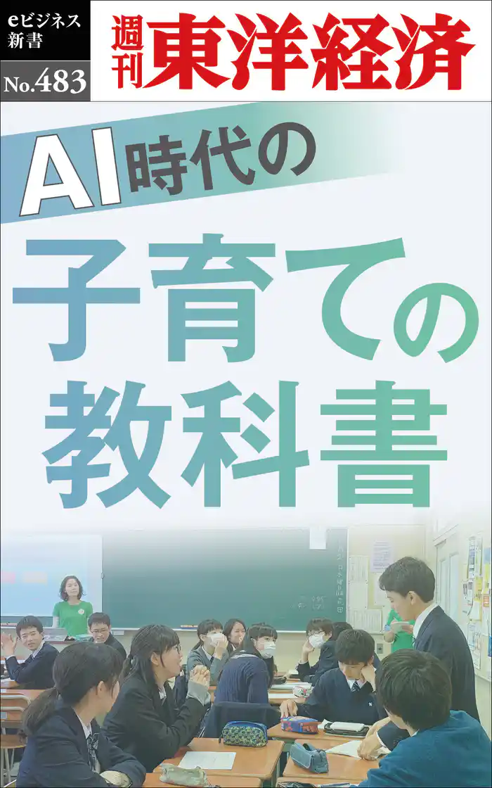 ＡＩ時代の子育ての教科書―週刊東洋経済ｅビジネス新書Ｎo.483