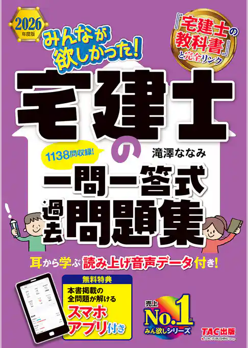 2026年度版 みんなが欲しかった！ 宅建士の一問一答式過去問題集