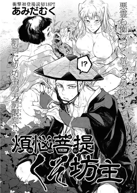 煩悩菩提くそ坊主