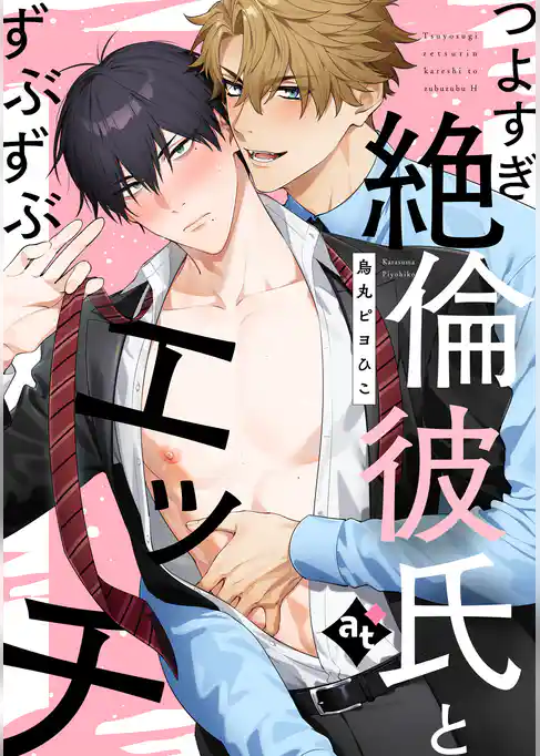 【単話版】ダウナー系上司と絶倫部下のあまあまエッチBL