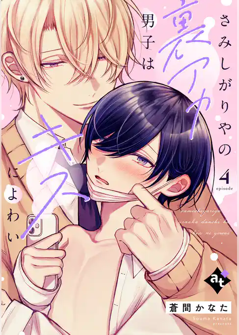 さみしがりやの裏アカ男子はキスによわい