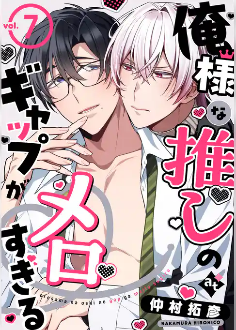 俺様な推しのギャップがメロすぎる