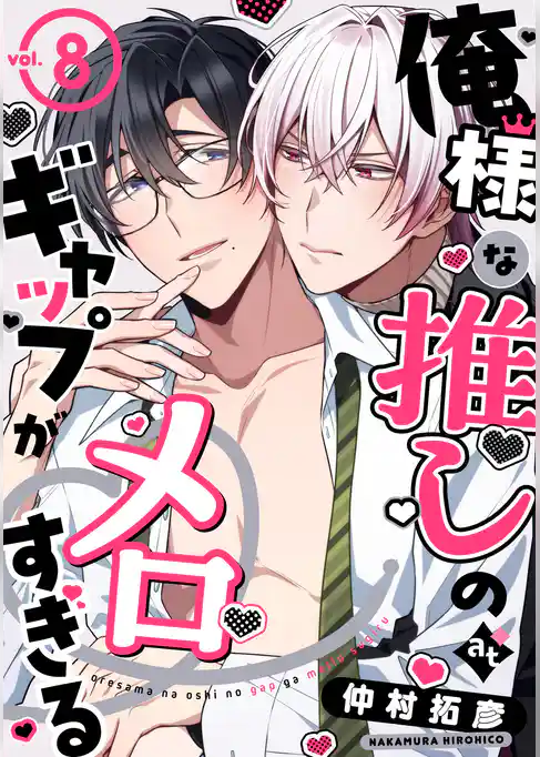 俺様な推しのギャップがメロすぎる