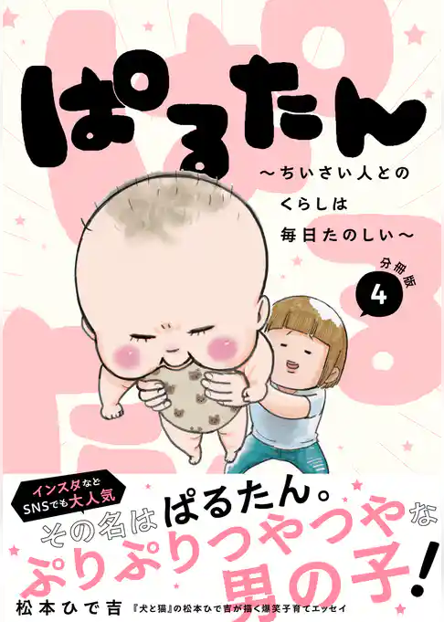 ぱるたん　～ちいさい人とのくらしは毎日たのしい～　分冊版