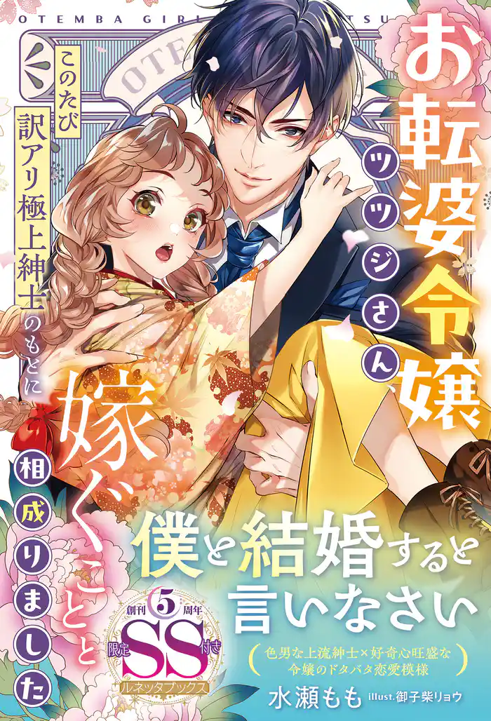 ＜大正浪漫婚シリーズ＞お転婆令嬢ツツジさん、このたび訳アリ極上紳士のもとに嫁ぐことと相成りました【SS付】