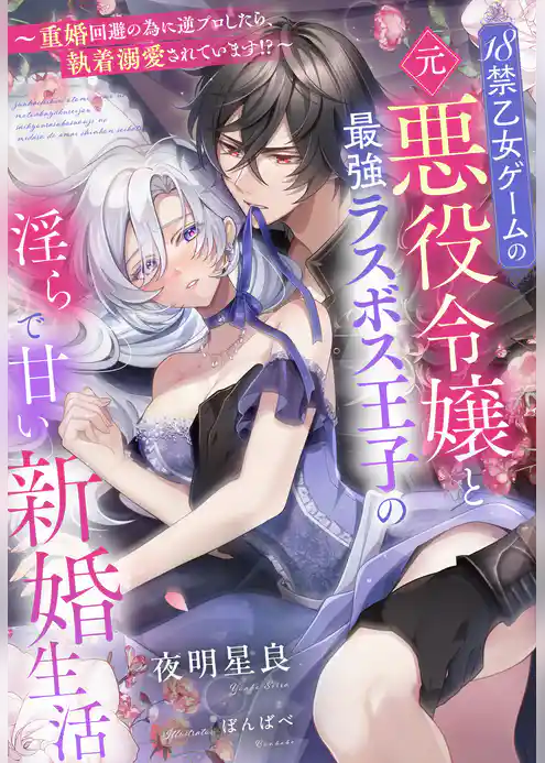 18禁乙女ゲームの元悪役令嬢と最強ラスボス王子の淫らで甘い新婚生活～重婚回避の為に逆プロしたら、執着溺愛されています！？～