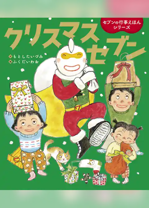 クリスマスセブン