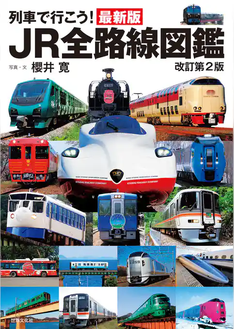 列車で行こう！最新版JR全路線図鑑 改訂第2版