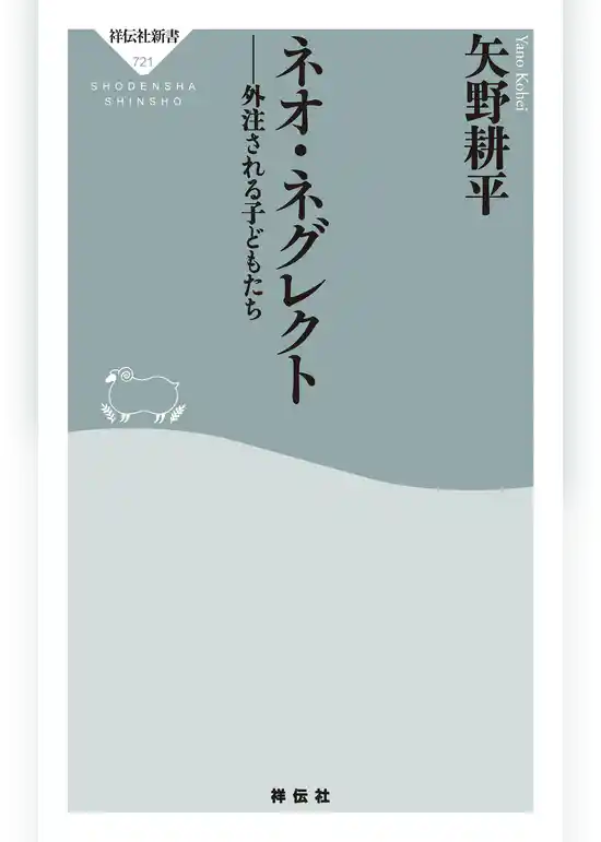 ネオ・ネグレクト　外注される子どもたち