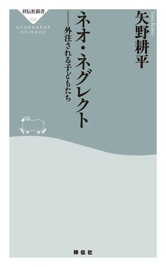 ネオ・ネグレクト　外注される子どもたち