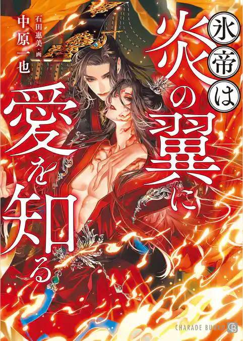 氷帝は炎の翼に愛を知る