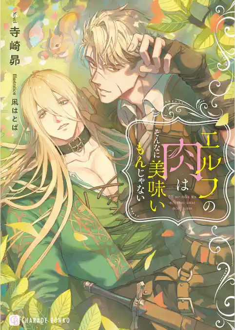 エルフの肉はそんなに美味いもんじゃない【電子書籍限定版】