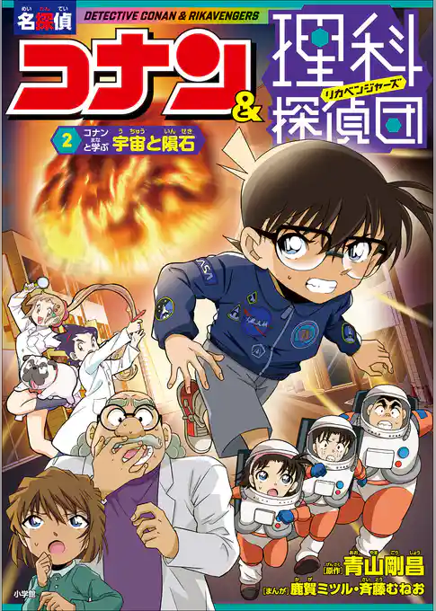 名探偵コナン＆理科探偵団