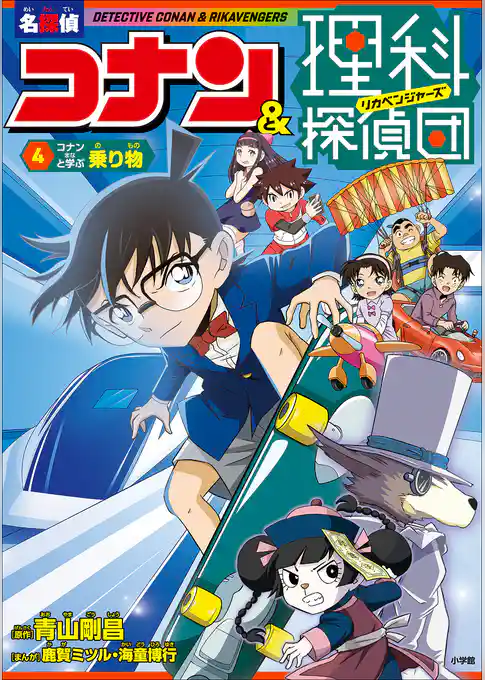 名探偵コナン＆理科探偵団