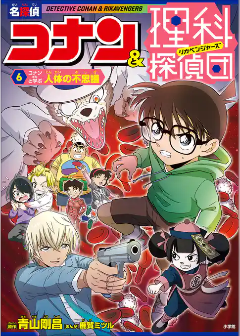 名探偵コナン＆理科探偵団