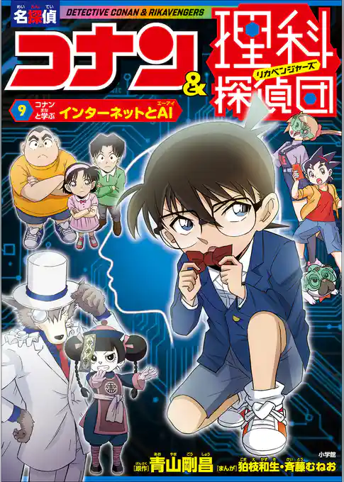 名探偵コナン＆理科探偵団