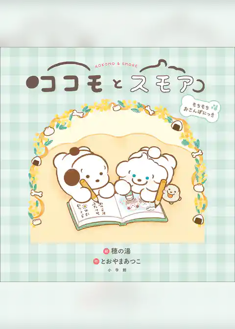 ココモとスモア　もちもちおさんぽにっき
