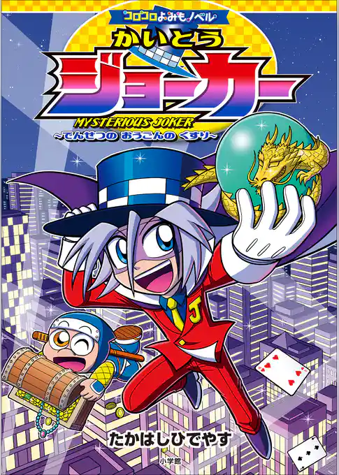 コロコロよみもノベル　かいとうジョーカー　～でんせつの　おうごんの　くすり～