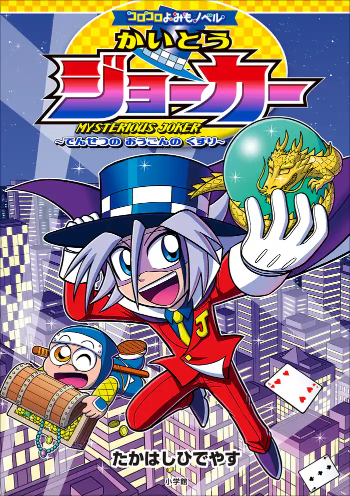 コロコロよみもノベル　かいとうジョーカー　～でんせつの　おうごんの　くすり～