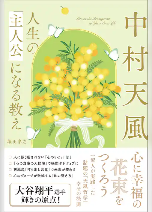 中村天風　人生の「主人公」になる教え