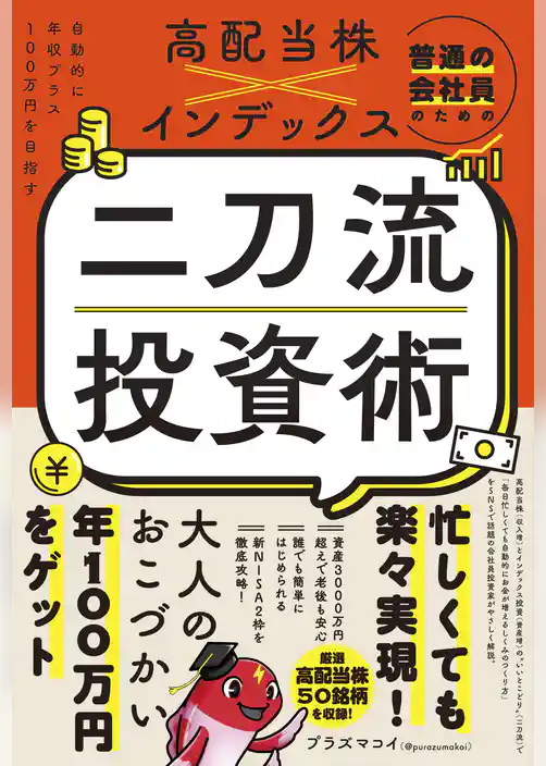 普通の会社員のための高配当株×インデックス 二刀流投資術 - 自動的に年収プラス100万円を目指す -
