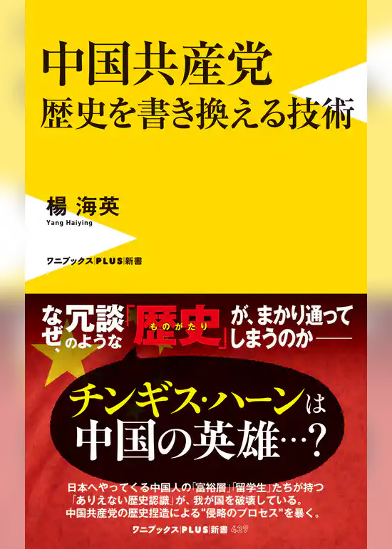 中国共産党　歴史を書き換える技術