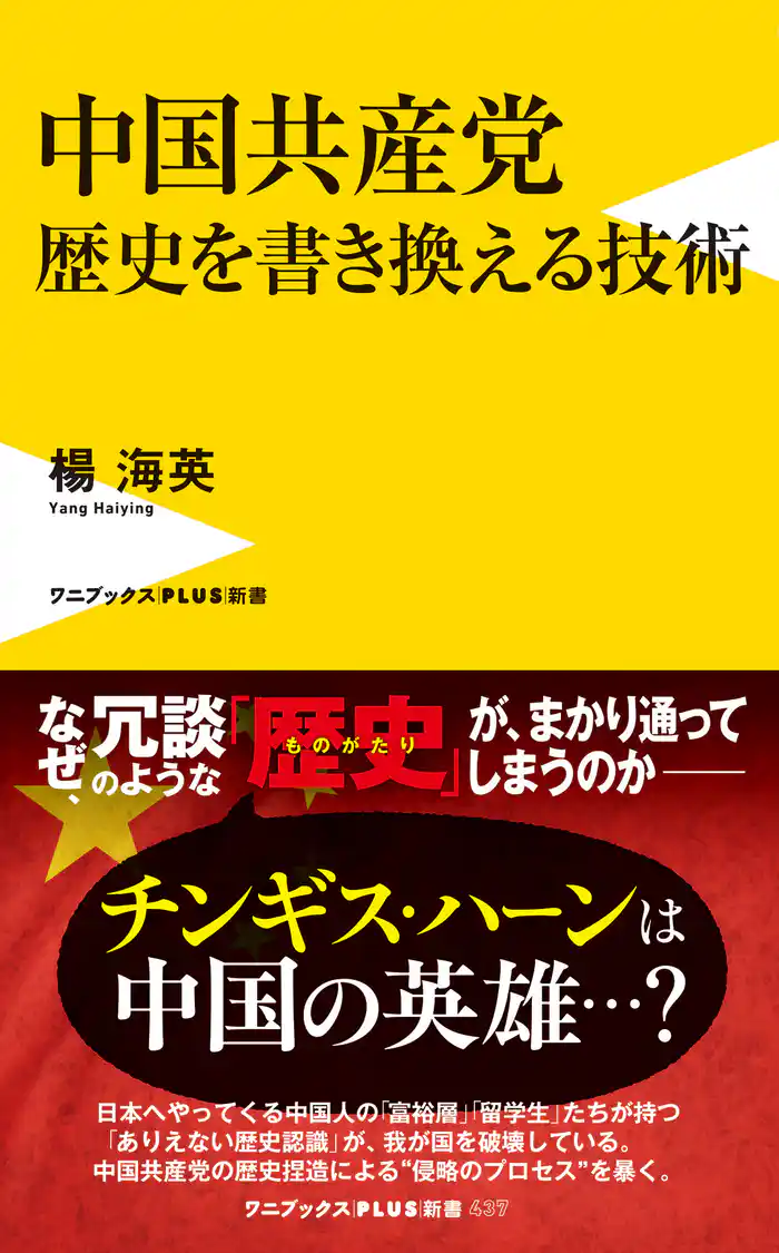 中国共産党　歴史を書き換える技術