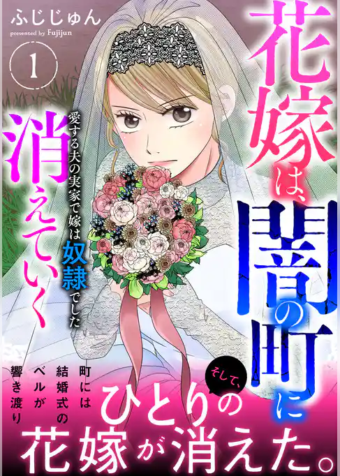 花嫁は、闇の町に消えていく　愛する夫の実家で嫁は奴隷でした【電子単行本版】