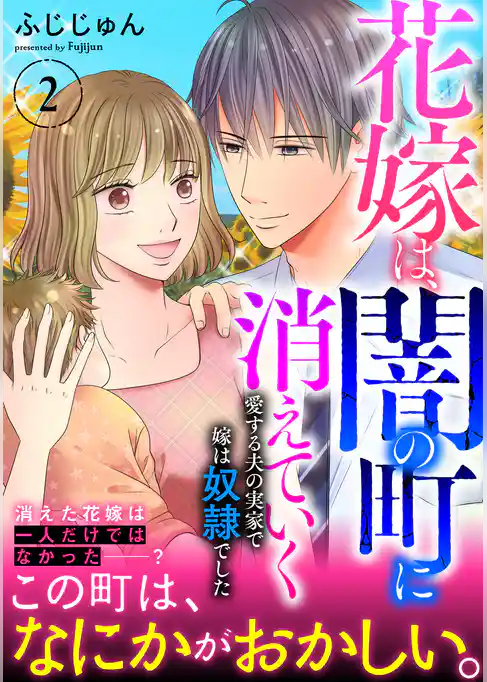 花嫁は、闇の町に消えていく　愛する夫の実家で嫁は奴隷でした【電子単行本版】