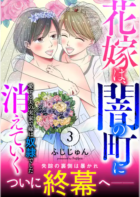 花嫁は、闇の町に消えていく　愛する夫の実家で嫁は奴隷でした【電子単行本版】