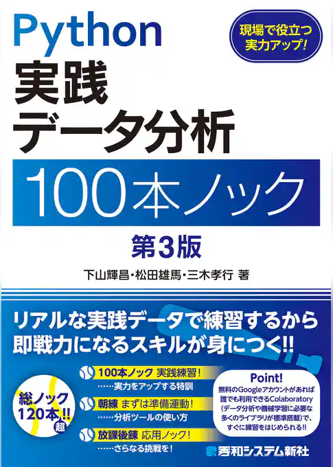 Python 実践データ分析 100本ノック 第3版