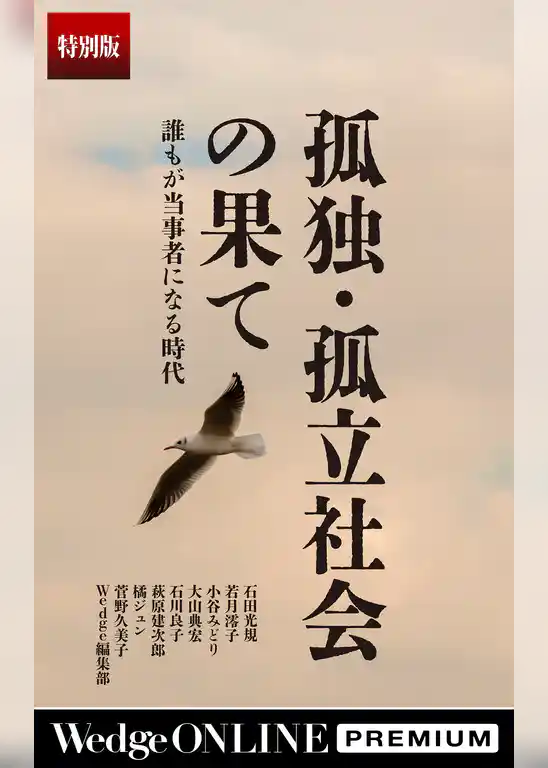 孤独･孤立社会の果て　誰もが当事者になる時代【特別版】