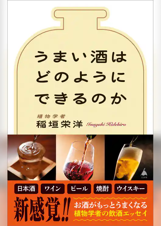 うまい酒はどのようにできるのか